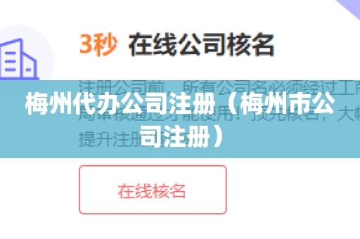 梅州代办公司注册（梅州市公司注册）