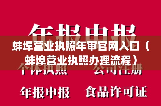 蚌埠营业执照年审官网入口（蚌埠营业执照办理流程）