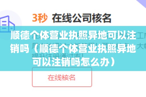 顺德个体营业执照异地可以注销吗（顺德个体营业执照异地可以注销吗怎么办）