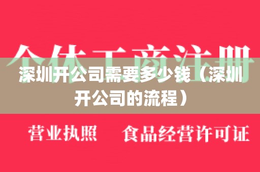 深圳开公司需要多少钱（深圳开公司的流程）