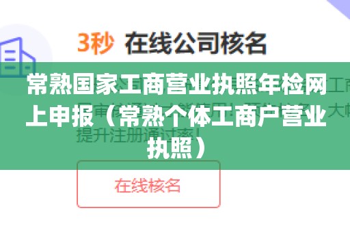 常熟国家工商营业执照年检网上申报（常熟个体工商户营业执照）