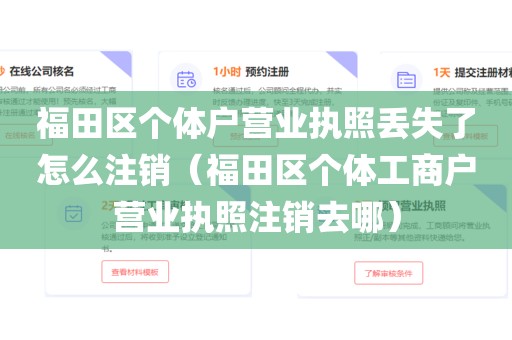 福田区个体户营业执照丢失了怎么注销（福田区个体工商户营业执照注销去哪）