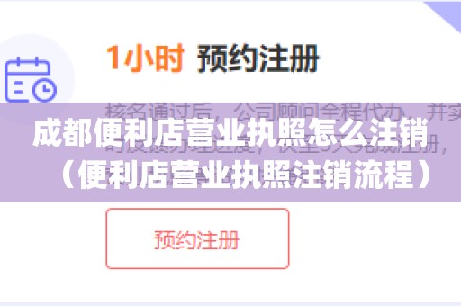 成都便利店营业执照怎么注销（便利店营业执照注销流程）