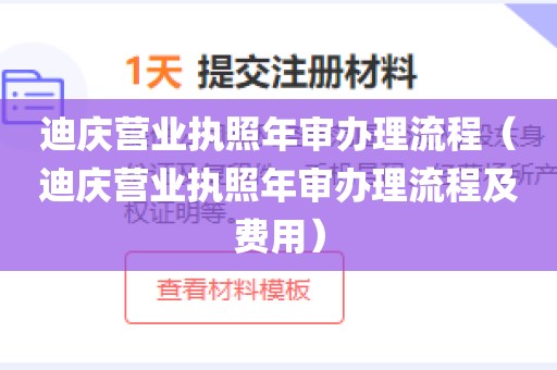 迪庆营业执照年审办理流程（迪庆营业执照年审办理流程及费用）