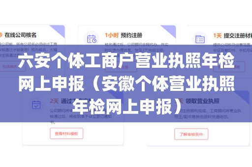 六安个体工商户营业执照年检网上申报（安徽个体营业执照年检网上申报）