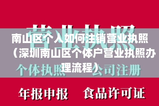 南山区个人如何注销营业执照（深圳南山区个体户营业执照办理流程）