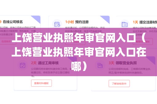上饶营业执照年审官网入口（上饶营业执照年审官网入口在哪）