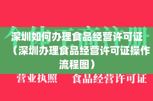 深圳如何办理食品经营许可证（深圳办理食品经营许可证操作流程图）