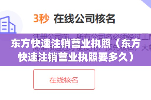 东方快速注销营业执照（东方快速注销营业执照要多久）
