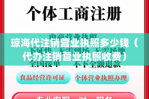 琼海代注销营业执照多少钱（代办注销营业执照收费）
