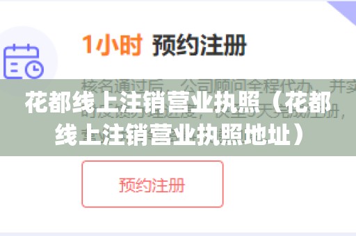花都线上注销营业执照（花都线上注销营业执照地址）