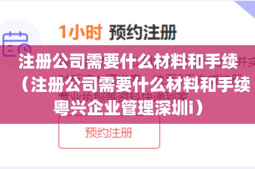 注册公司需要什么材料和手续（注册公司需要什么材料和手续粤兴企业管理深圳i）
