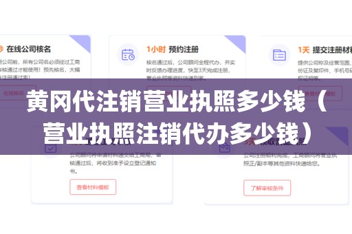 黄冈代注销营业执照多少钱（营业执照注销代办多少钱）