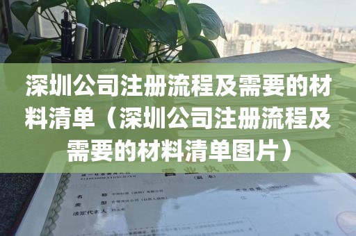 深圳公司注册流程及需要的材料清单（深圳公司注册流程及需要的材料清单图片）