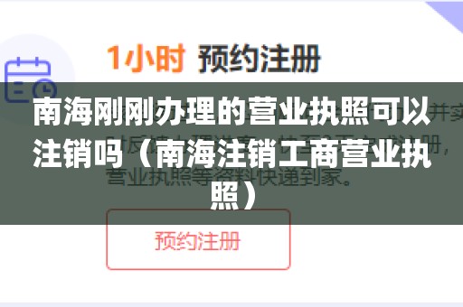 南海刚刚办理的营业执照可以注销吗(南海注销工商营业执照)