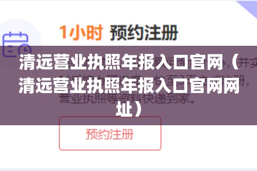 清远营业执照年报入口官网（清远营业执照年报入口官网网址）