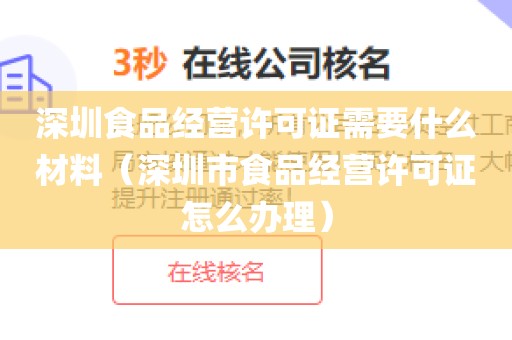 深圳食品经营许可证需要什么材料(深圳市食品经营许可证怎么办理)