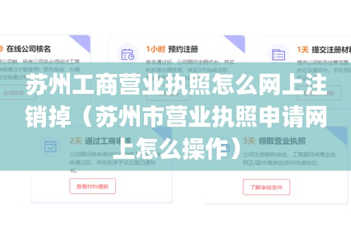 苏州工商营业执照怎么网上注销掉（苏州市营业执照申请网上怎么操作）