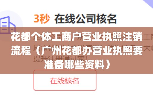 花都个体工商户营业执照注销流程（广州花都办营业执照要准备哪些资料）