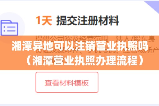 湘潭异地可以注销营业执照吗（湘潭营业执照办理流程）