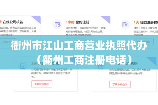 衢州市江山工商营业执照代办（衢州工商注册电话）