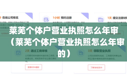 莱芜个体户营业执照怎么年审（莱芜个体户营业执照怎么年审的）