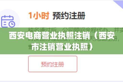 西安电商营业执照注销（西安市注销营业执照）