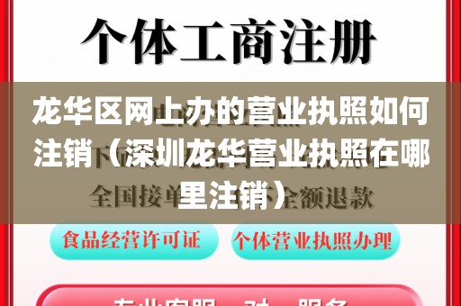 龙华区网上办的营业执照如何注销（深圳龙华营业执照在哪里注销）
