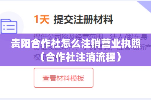 贵阳合作社怎么注销营业执照（合作社注消流程）