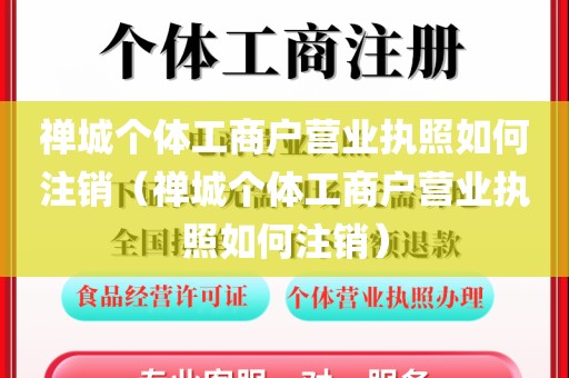禅城个体工商户营业执照如何注销(禅城个体工商户营业执照如何注销)