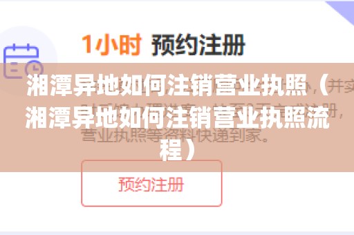 湘潭异地如何注销营业执照（湘潭异地如何注销营业执照流程）