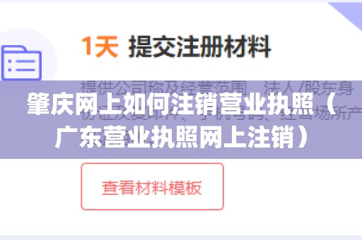 肇庆网上如何注销营业执照（广东营业执照网上注销）