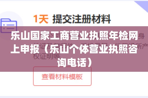 乐山国家工商营业执照年检网上申报（乐山个体营业执照咨询电话）