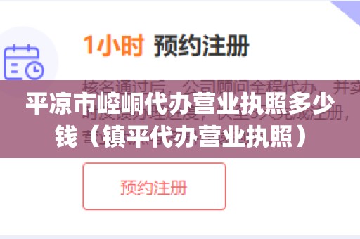 平凉市崆峒代办营业执照多少钱（镇平代办营业执照）