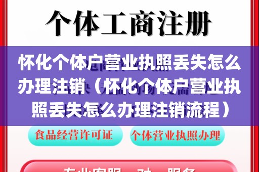 怀化个体户营业执照丢失怎么办理注销（怀化个体户营业执照丢失怎么办理注销流程）