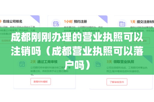成都刚刚办理的营业执照可以注销吗(成都营业执照可以落户吗)