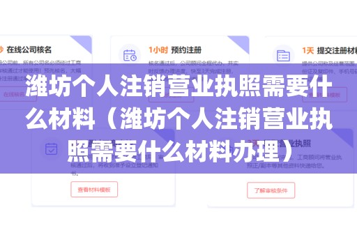 潍坊个人注销营业执照需要什么材料(潍坊个人注销营业执照需要什么材料办理)