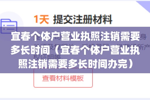 宜春个体户营业执照注销需要多长时间（宜春个体户营业执照注销需要多长时间办完）