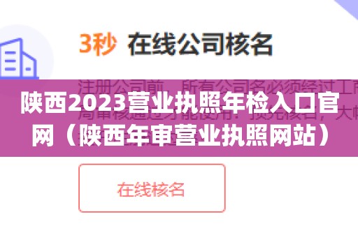陕西2023营业执照年检入口官网（陕西年审营业执照网站）