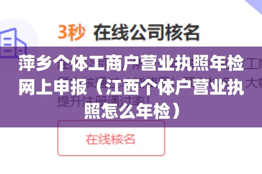 萍乡个体工商户营业执照年检网上申报(江西个体户营业执照怎么年检)