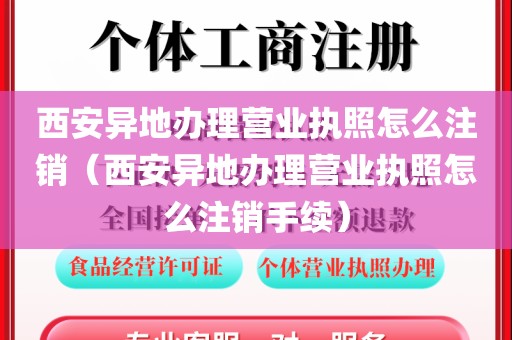 西安异地办理营业执照怎么注销（西安异地办理营业执照怎么注销手续）