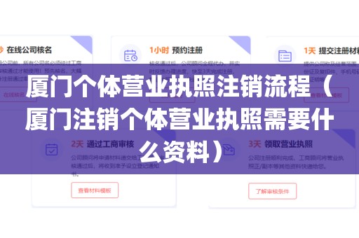 厦门个体营业执照注销流程（厦门注销个体营业执照需要什么资料）