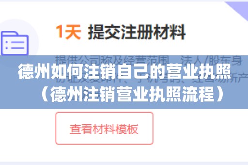 德州如何注销自己的营业执照（德州注销营业执照流程）