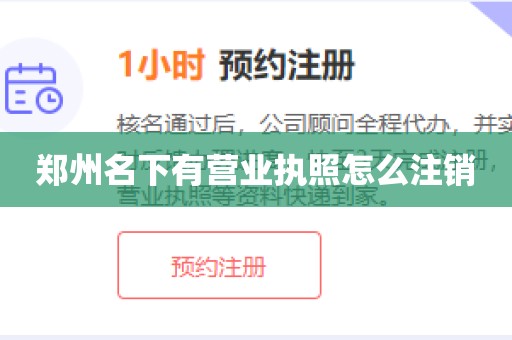 郑州名下有营业执照怎么注销