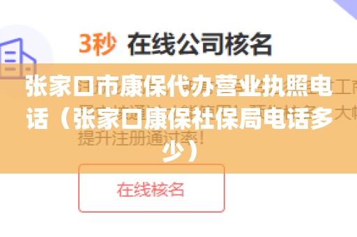 张家口市康保代办营业执照电话(张家口康保社保局电话多少)