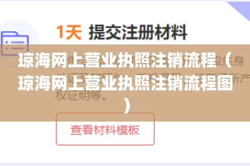 琼海网上营业执照注销流程(琼海网上营业执照注销流程图)