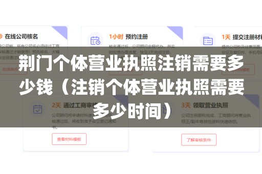 荆门个体营业执照注销需要多少钱（注销个体营业执照需要多少时间）