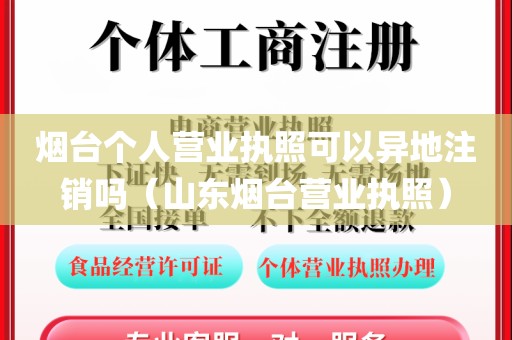 烟台个人营业执照可以异地注销吗（山东烟台营业执照）