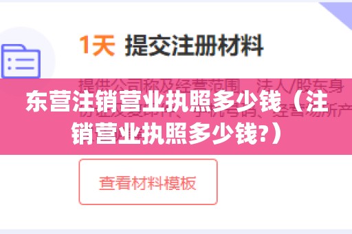 东营注销营业执照多少钱（注销营业执照多少钱?）