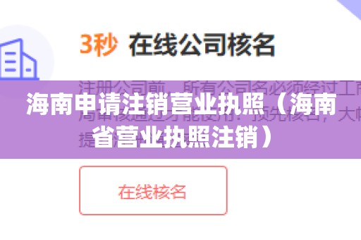 海南申请注销营业执照（海南省营业执照注销）